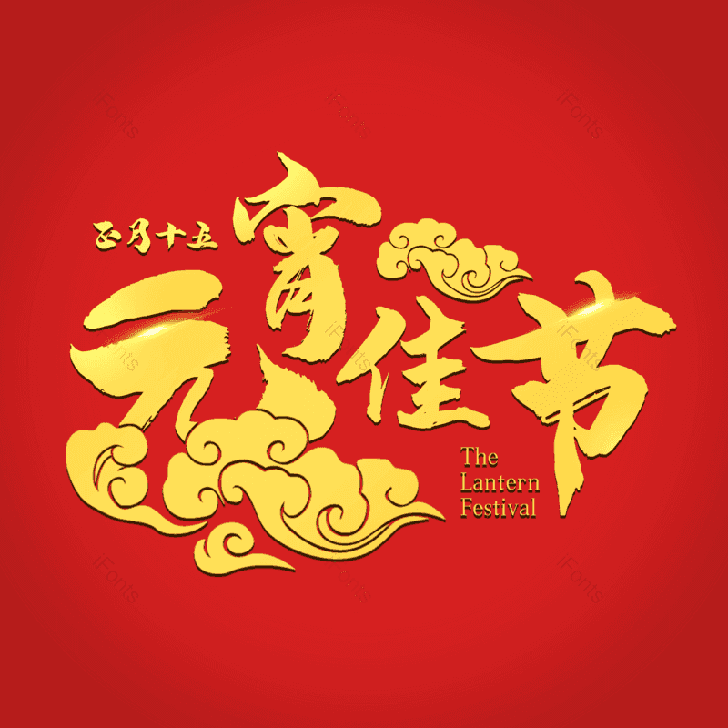 艺术字图片,金色质感元素,传统节日PNG,元宵节免抠素材